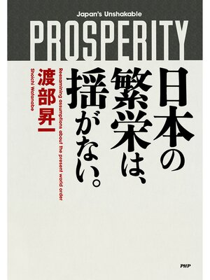 cover image of 日本の繁栄は、揺がない。